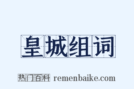 皇城组词是什么意思的图片